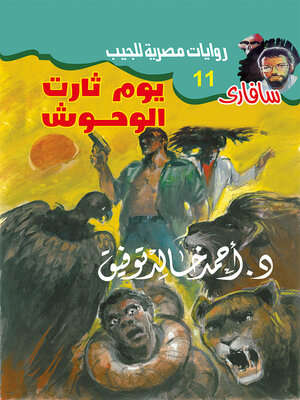 cover image of يوم ثارت الوحوش